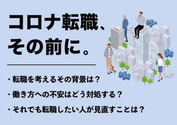 「今の仕事で大丈夫？」コロナ転職を考える前に【作家インタビュー実施】