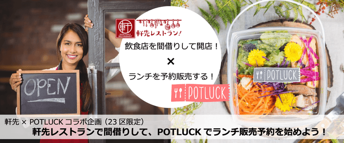 軒先xPOTLUCK