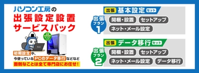 パソコン工房WEBサイトにて、「出張設定設置サービスパック」付きBTOパソコンの販売を開始