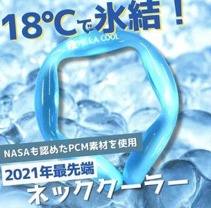 18℃で氷結するネッククーラー　NASAのために開発され 宇宙服などにも使用されるPCM素材を応用した 最先端ネッククーラー「ME LA COOL 18」販売開始