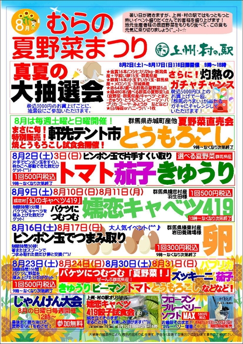 「むらの夏野菜まつり」は毎週イベント目白押し！