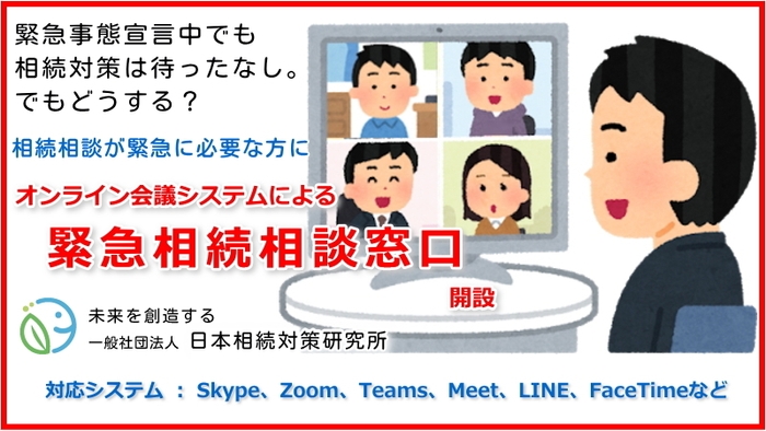 新型コロナ感染症による緊急時対応「オンライン相続相談」