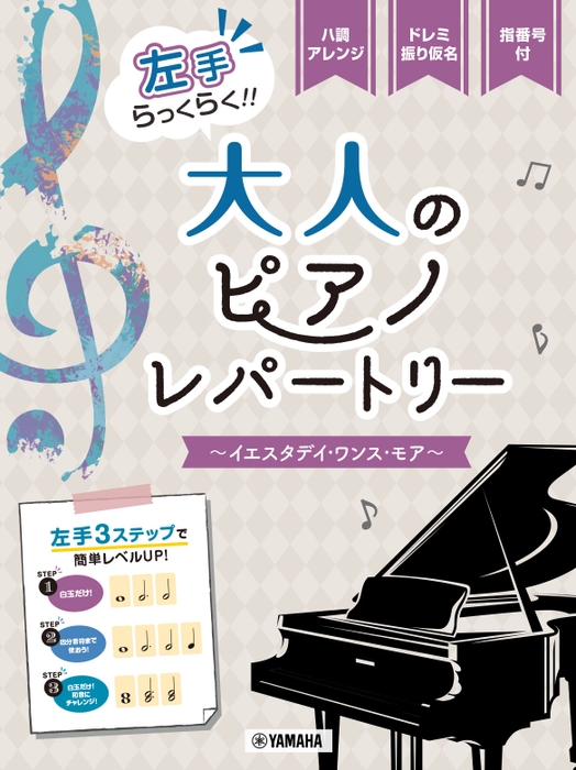 アノソロ 入門 左手らっくらく！！大人のピアノ・レパートリー ～イエスタデイ・ワンス・モア～