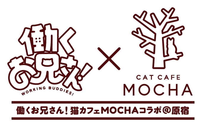 働くお兄さん！_猫カフェMOCHA原宿店_コラボロゴ