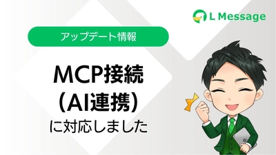 lmessage、AI連携で運用改善を支援する「エルメMCP」を公開