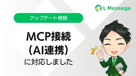 lmessage、AI連携で運用改善を支援する「エルメMCP」を公開