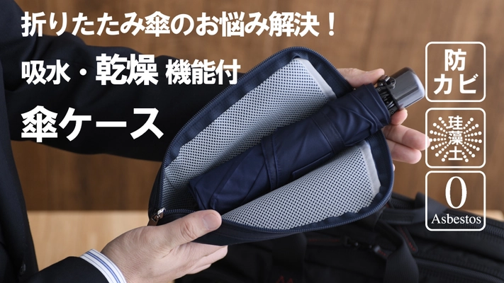 梅雨の時期に最適！使用後の濡れた傘の悩みを解決する 吸水・乾燥・防カビの傘乾燥ケースを クラウドファンディングMakuakeで先行予約開始