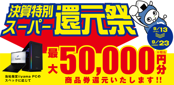 最大5万円分相当を還元する「決算特別スーパー還元祭」を期間限定で開催中！