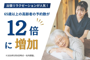 一人暮らしの高齢者が増加する中、出張リラクゼーションが人気。65歳以上の高齢者の予約数が3年で約12倍に増加