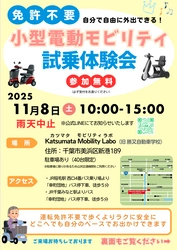 【11月8日(土)千葉市でELEMOsに乗れる】 カツマタモビリティラボに免許不要の小型EVが集結！ 試乗会でお気に入りの1台を見つけよう！