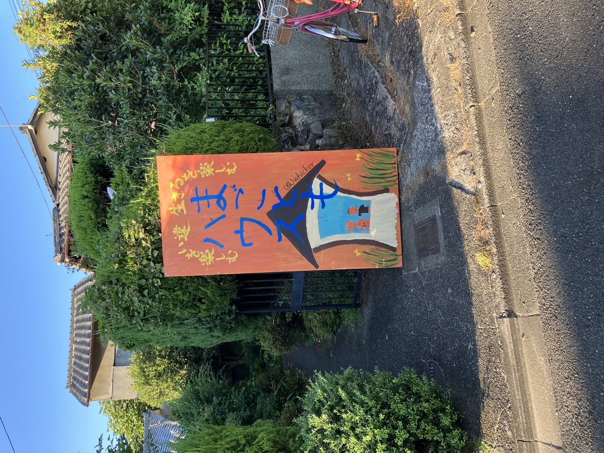 【古民家の表札に立て看板!】京大生起業家が築100年の古民家の表札を京都大学の熊野寮に行ってタテカンを作りました。