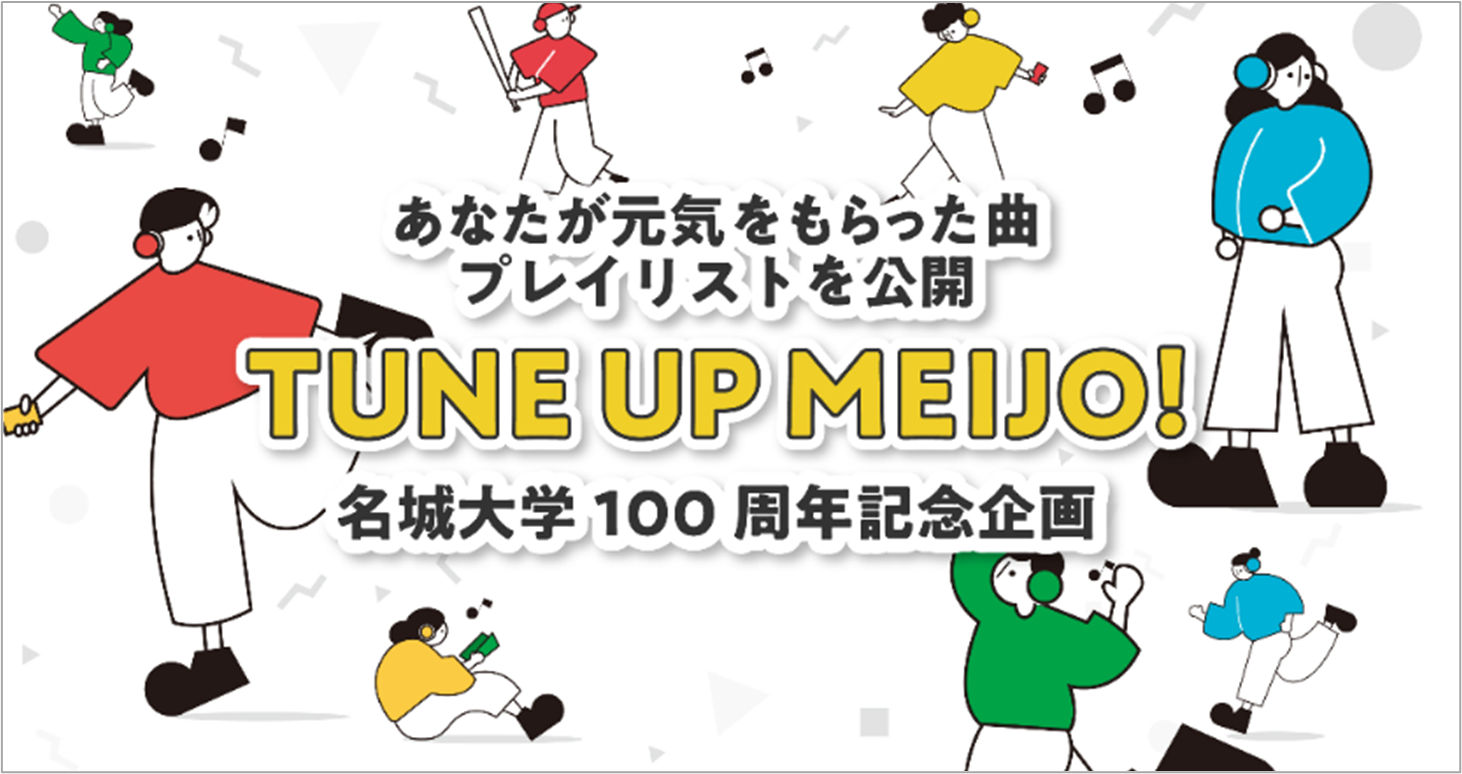 【名城大学】「TUNE UP MEIJO」プロジェクト