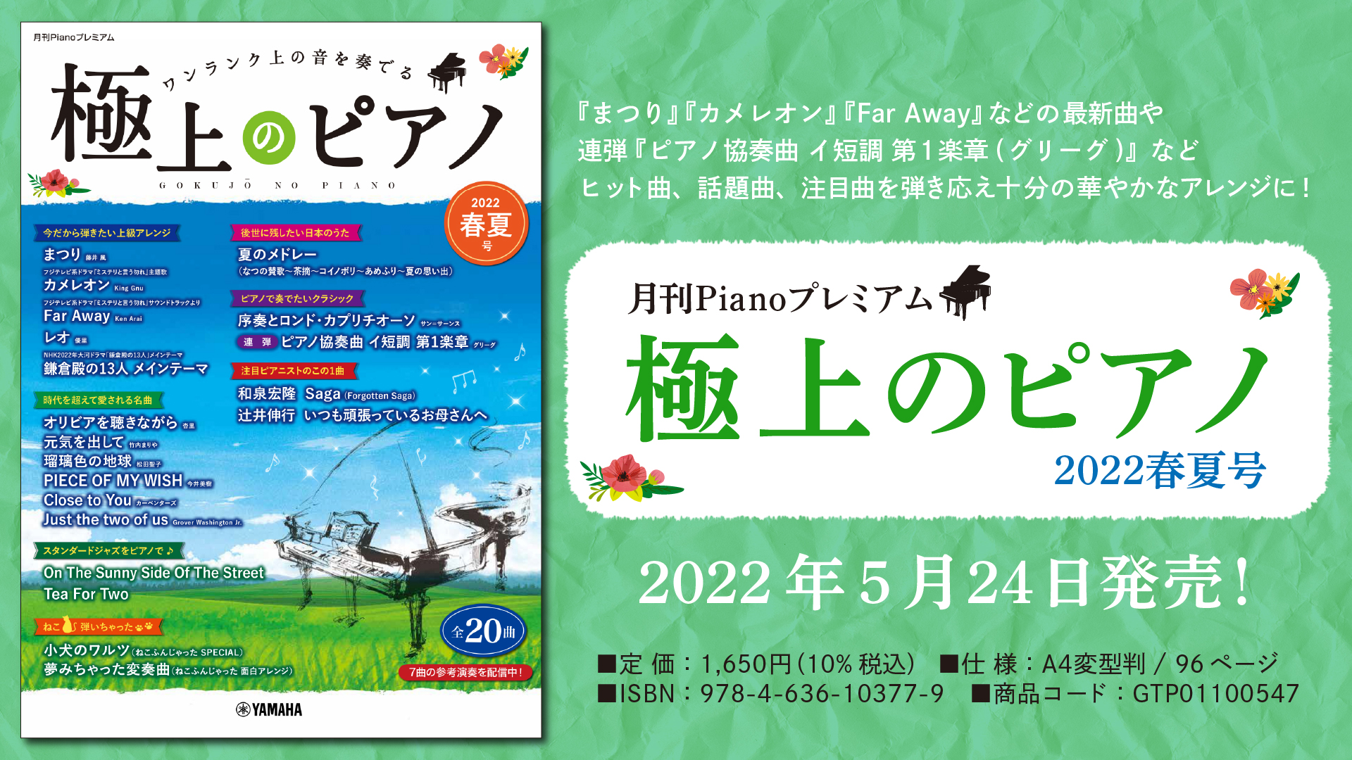 月刊Pianoプレミアム 極上のピアノ2022春夏号」 5月24日発売！ | NEWSCAST