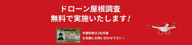 ＜屋根工事専門会社「コネクトハート」＞ ドローンによる屋根診断の無料化を開始