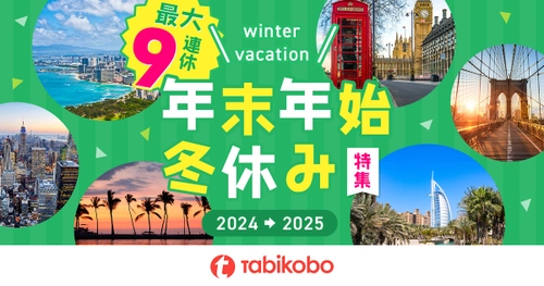 2024年の年末は9連休！ 6月20日（木）に「年末年始・冬休み特集2024-2025」をリリース