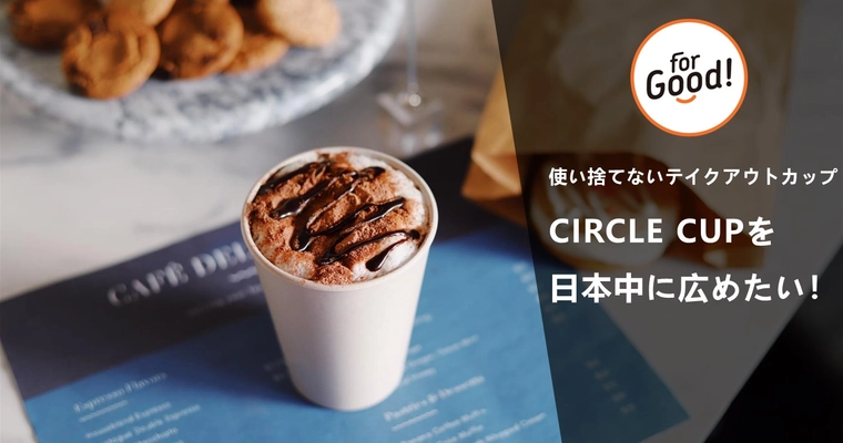 使い捨てないテイクアウトカップ「CIRCLE CUP」がクラウドファンディング開始！CIRCLE CUPを日本中に広めるアンバサダー募集！