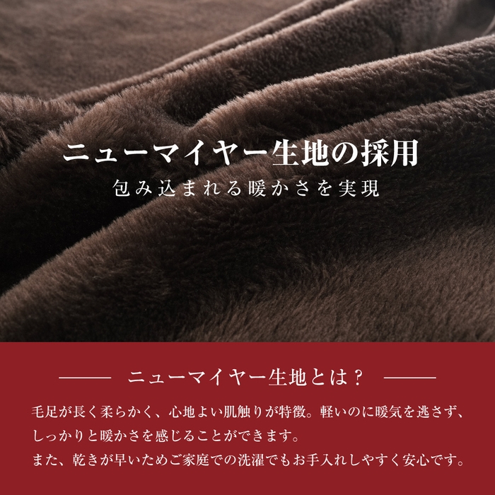 ニューマイヤー生地採用であたたかさを逃さない!