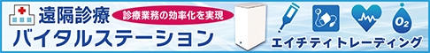 遠隔診療に「バイタルステーション」　バナー