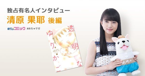 独占有名人インタビュー/清原果耶