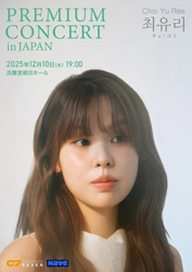 韓国の人気シンガーソングライター チェ・ユリの初の日本公演が決定！2025年12月10日（水）浜離宮朝日ホールにて！