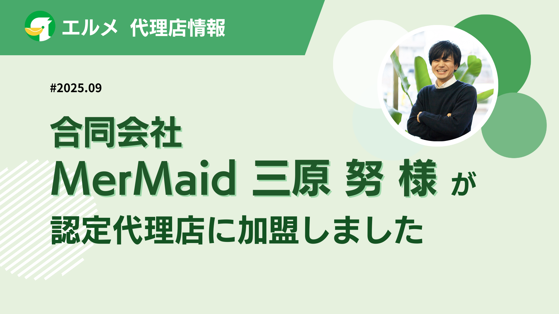 営業力×デジタル支援の合同会社MerMaidがL Message代理店に加入