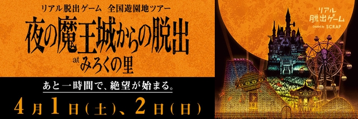 あと一時間で、絶望が始まる。2017年4月1日、2日みろくの里で開催！