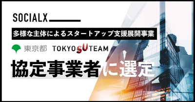 【ソーシャル・エックス】 東京都の「多様な主体による スタートアップ支援展開事業(TOKYO SUTEAM)」の 協定事業者に選定、財務リターンと社会的インパクトを両立する スタートアップを創出