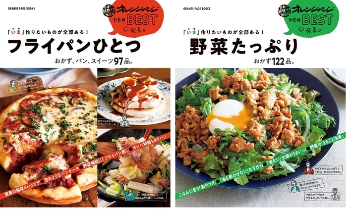 『「いま」作りたいものが全部ある! フライパンひとつ おかず、パン、スイーツ97品。』&『「いま」作りたいものが全部ある! 野菜たっぷり おかず122品。』