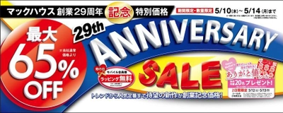 マックハウス創業29周年記念特別価格 「ANNIVERSARY SALE」開催