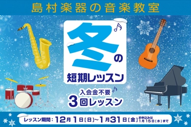 この冬、短期レッスンで音楽力強化！12月1日(日)から2020年1月31日(金)まで実施