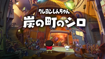 全世界累計50万本超のヒットを生んだスタッフがおくる 最新冒険アドベンチャー Nintendo Switchソフト 【クレヨンしんちゃん『炭の町のシロ』】 発売決定！