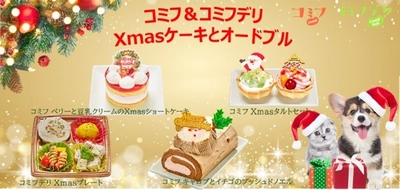 愛犬＆飼い主でシェアできるXmasケーキ＆オードブル！ 期間限定で予約販売を開始