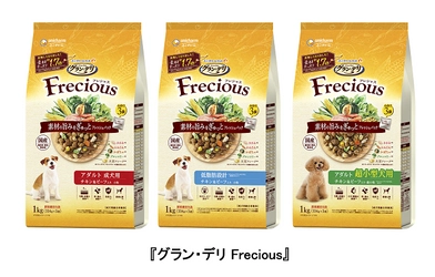 犬用ドライフード『グラン・デリ Frecious』　 さらに美味しくなって新発売