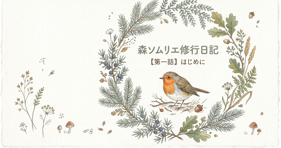 森ソムリエ修行日記【第一話】はじめに