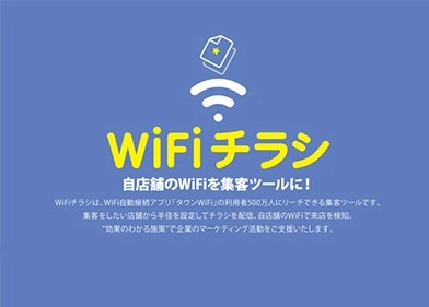 自店舗のWi-Fiが集客ツールに変わる！ Wi-Fiを来店検知として活用した集客ツール『WiFiチラシ』におけるタウンWiFiとWizによる業務提携がスタート