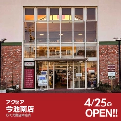 アクセア今池南店 が 4月25日(木) にオープン！｜株式会社アクセア