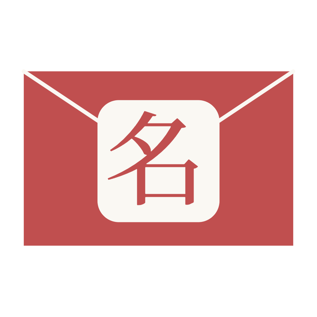 きみの名前はね