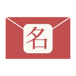 きみの名前はね
