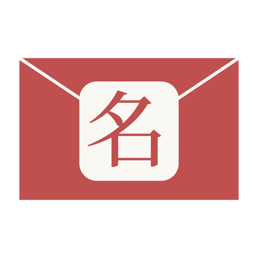 きみの名前はね