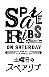 【土曜日が待ち遠しい！】スペアリブ専門店「土曜日のスペアリブ」が中目黒に3月25日オープン！