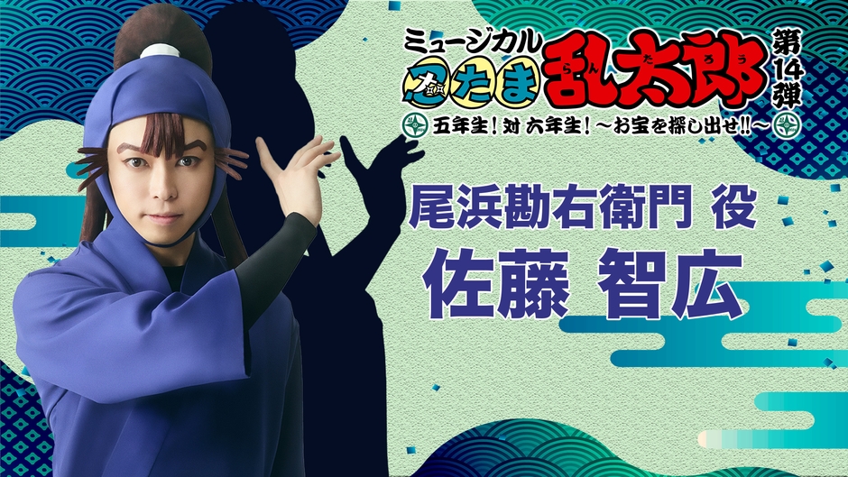 佐藤智広/五年生 尾浜勘右衛門役