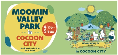 コクーンシティにムーミンバレーパークが登場！
企画展示や映像上映、ワークショップ・キャラクターショーを開催！