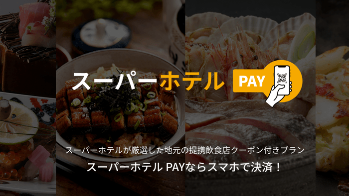 スーパーホテルPAY