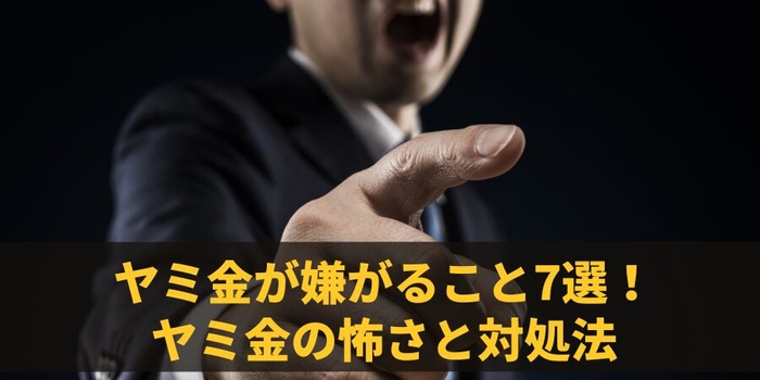  ヤミ金が嫌がること7選！ヤミ金の怖さと実践的な対処法