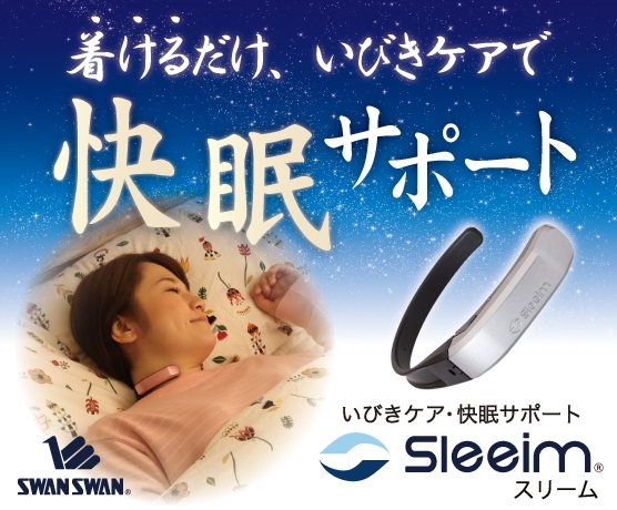 着けるだけで快眠サポート