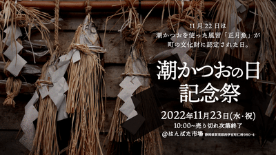 潮かつおの日記念祭_はんばた市場