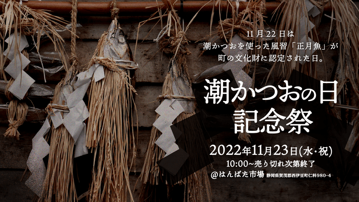 潮かつおの日記念祭_はんばた市場