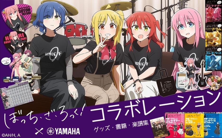 アニメ「ぼっち・ざ・ろっく！」×ヤマハ  コラボレーション