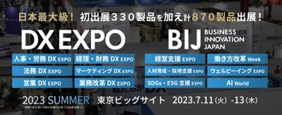 ＜来場登録 開始！＞ 日本最大級*DXの総合展『DX EXPO2023 夏』／ 『第1回 AI World』同時開催