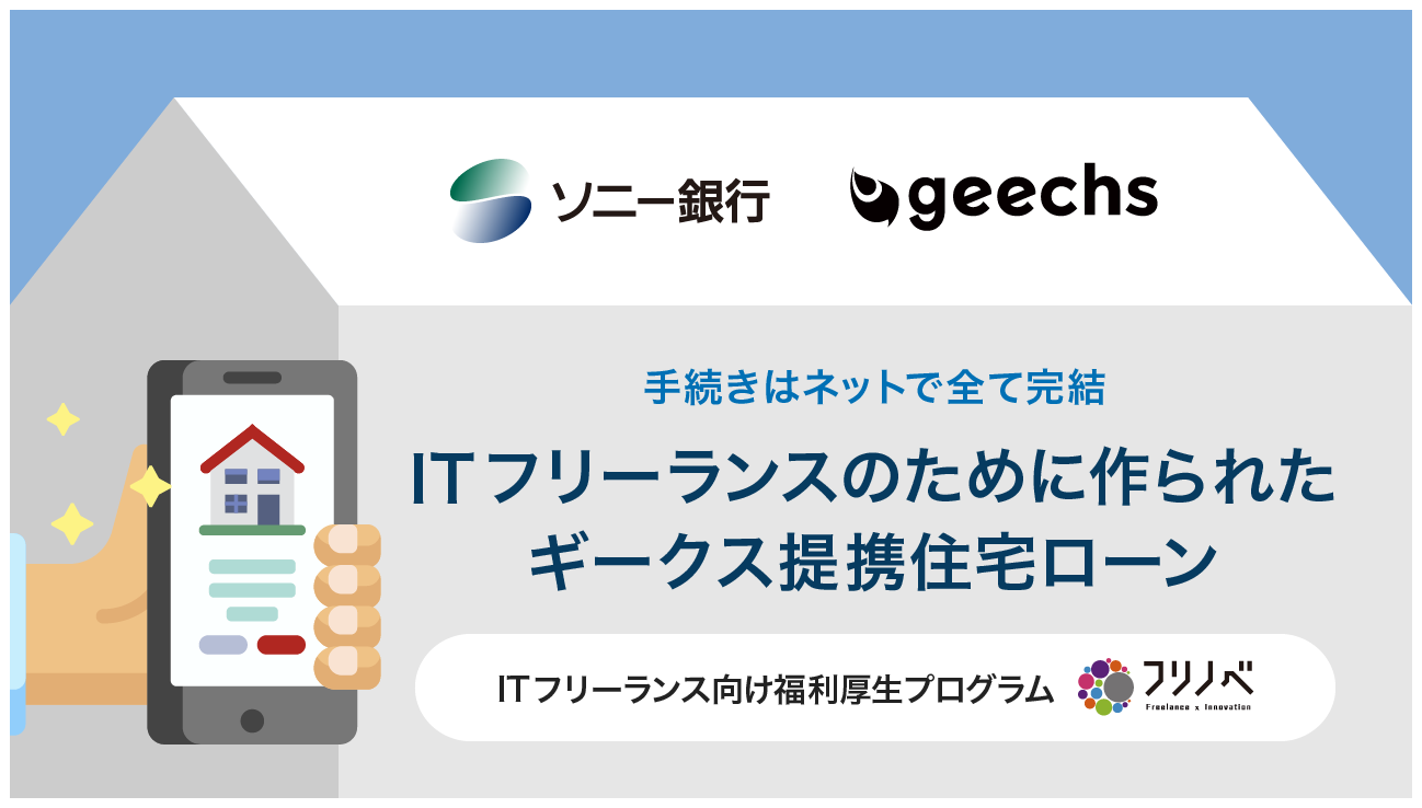 ITフリーランス向けに「ギークス提携住宅ローン」を提供開始